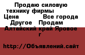 Продаю силовую технику фирмы “Lifan“ › Цена ­ 1 000 - Все города Другое » Продам   . Алтайский край,Яровое г.